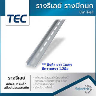 รางรีเลย์ รางปีกนก Din-Rail อลูมิเนียม ยาว 1 เมตร หนาพิเศษ 1.2มิล **ไม่แนะนำให้สั่งซื้อพร้อมกับสินค้ารายการอื่นนะค่ะ