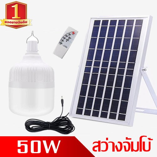 ไฟ-solar-cell-แผงโซล่าเซลล์และหลอดไฟ-led-รุ่น-st-50-แสงขาว-หลอดไฟมีแบตเตอรี่ในตัว-แยกใช้เฉพาะหลอดใช้ได้