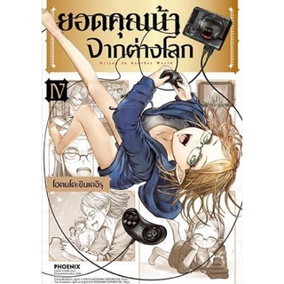 มังงะ ยอดคุณน้าจากต่างโลก แยกเล่ม 1-6