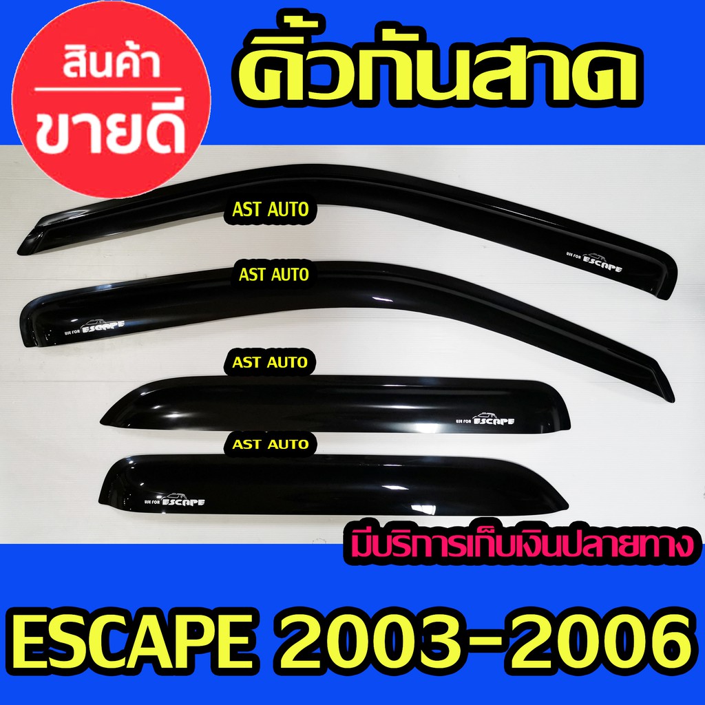 ราคาและรีวิวคิ้วกันสาดประตู คิ้วกันสาด กันสาด คิ้ว 4 ชิ้น ฟอร์ด แอสเคบ Ford Escape 2003 2004 2005 2006 พร้อมเทปกาว