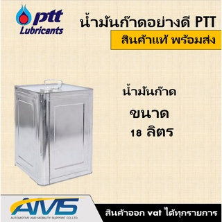 ภาพขนาดย่อของสินค้าน้ำมันก๊าด น้ำมันก๊าซ kerosene แท้ 100% ตรา ปตท ( PTT ) ปริมาณ 18 ลิตร สินค้า ปตท แท้ พร้อมส่ง เบิกใหม่ปี๊ปสวย