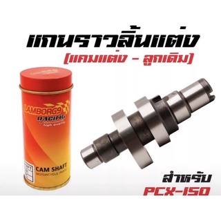 แกนราวลิ้นแต่ง PCX 150 แคมแต่ง - ลูกเดิม ใช้ดี ใช้ในสนามแข่งเท่านั้น