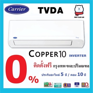 สินค้า 💥แอร์บ้าน CARRIER ( แอร์แคเรียร์) รุ่น TVDA ( COPPER10) ระบบอินเวอร์เตอร์ /น้ำยา R32 /เบอร์5 /ราคาพร้อมติดตั้ง