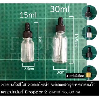 ขวดแก้วสีใส ดรอปเปอร์ Dropper ขวดน้ำมันหอมระเหย ขวดน้ำหอม ขวดแบ่ง ขวดเปล่า ขวดอโรม่า พร้อมหลอดหยด2ขนาด 15,30 ml พร้อมส่ง