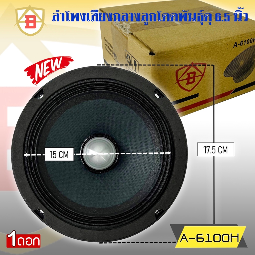 ลำโพงลูกโดด-ลำโพงเสียงกลาง-ยี่ห้อ-ab-รุ่น-a-6100h-ลำโพงติดรถยนต์-6-5-นิ้ว-เสียงกลาง-ลูกโดดเสียงดี-พุ่งไกล-ราคาต่อดอก