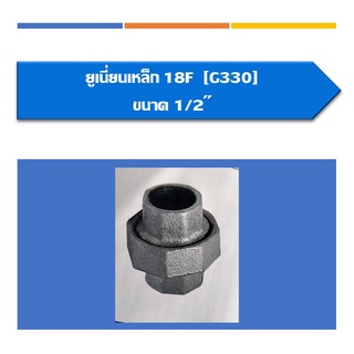 ยูเนี่ยนเหล็ก ขนาด1/2",3/4",1", 1 1/4", 1 1/2",ข้อต่อท่อ