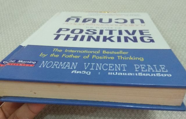 คิดบวก-ความสำเร็จของคนคิดใหญ่-positive-thinking-ผู้เขียน-norman-vincent-peale