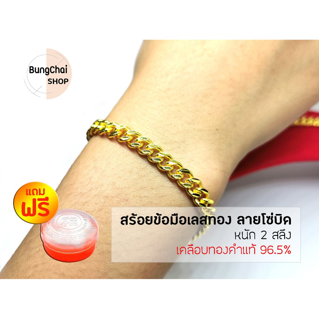 bungchai-shop-สร้อยข้อมือเลสทอง-ลายโซ่บิด-หนัก2สลึง-เคลือบทองคำแท้96-5-แถมฟรีตลับใส่ทอง