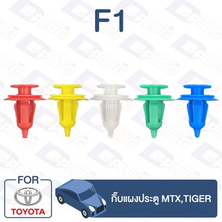 กิ๊บล็อค กิ๊บแผงประตู TOYOTA MTX,TIGER【F1】