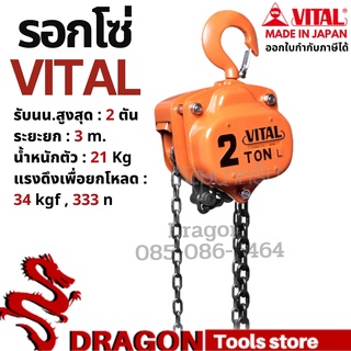 รอกโซ่ VITAL 2 ตัน รุ่นVP5-20 MADE IN JAPAN รอกโซ่ VITAL 2 TON ของแท้ พร้อมส่ง