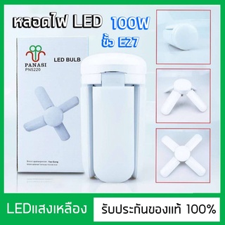 พัดลมตัดหลอดไฟ LED KTM KT-5220 100W หลอดไฟทรงใบพัด พับเก็บได้  Fan Blade LED Bulb สว่างมาก แสงสีเหลือง