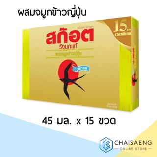 (แพ็ค 15) Scotch Japanese Rice Germ Xylitol สก๊อต เครื่อมดื่มรังนกแท้ ผสมจมูกข้าวญี่ปุ่น สูตรไซลิทอล 45 มล.