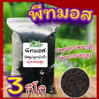 พีทมอส (วัสดุเพาะกล้า)​ 3​กิโล 🍂(Peat moss) พีชมอส วัสดุปลูก นำเข้าคุณภาพสูง ดินปลูกต้นไม้ เพาะเมล็ด