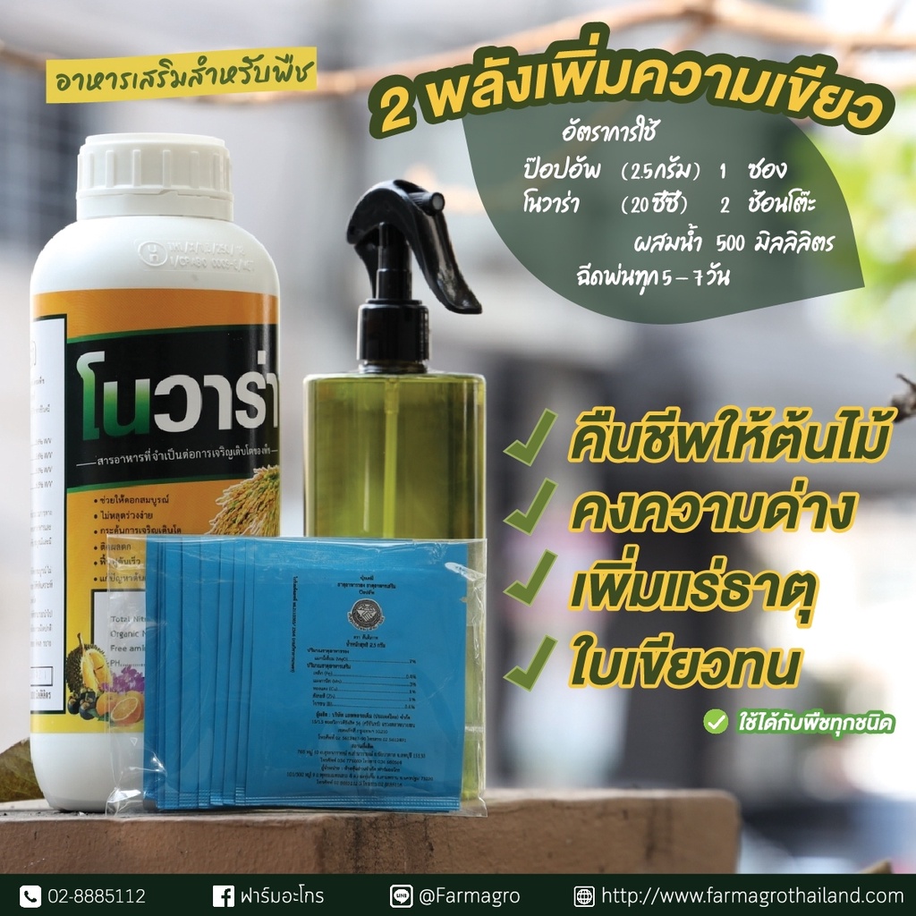 โนวาร่า-1-ลิตร-ป๊อปอัพ-2-5-กรัม-ของแท้ต้องฟาร์มอะโกร