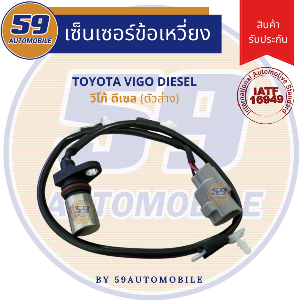 เซนเซอร์ข้อเหวี่ยง-toyota-hilux-vigo-วีโก้-ดีเซล-ตัวล่าง-ของใหม่