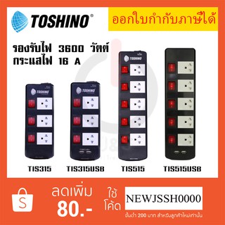 สินค้า ‼️ ถูกที่สุด ส่งทุกวัน ปลั๊กไฟ รางปลั๊ก ยี่ห้อ Toshino 5 ช่อง 5 สวิตซ์ รุ่น TIS315 TIS515 TIS315USB TIS515USB