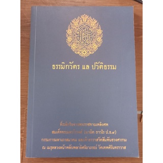 ธรรมิกาวัตรแลปวัติธรรม/หนังสือมือสองสภาพดี