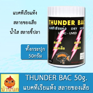 THUNDER BAC 50g ทันเดอร์ แบคทีเรียแห้ง สลายของเสีย น้ำใส สลายขี้ปลา