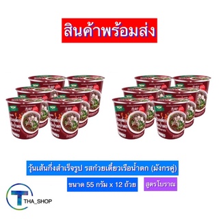 ภาพหน้าปกสินค้าTHA shop(55 ก x 12) มังกรคู่ วุ้นเส้นกึ่งสำเร็จรูป รสก๋วยเตี๋ยวเรือน้ำตก วุ้นเส้นคัพ มาม่าคัพ อาหารแห้ง บะหมี่กึ่งสำเร็จ ที่เกี่ยวข้อง