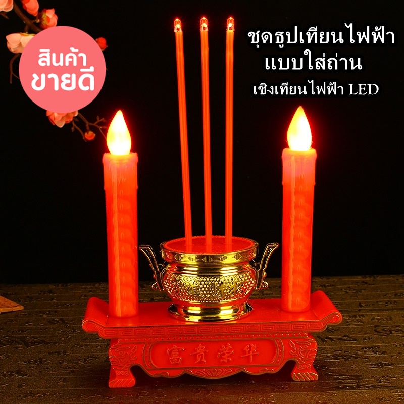 ชุดกระถางธูปเทียน-กระถางธูปไฟฟ้า-เชิงเทียนไฟฟ้า-led-พร้อมส่ง-กระถางธูปไฟฟ้า-led-แบบ-3-ดอก