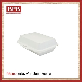 **ยกลัง**[BPB]กล่องใส่อาหาร กล่องfest กล่องเฟสท์ ช้อยส์ 600 มล. Fest Choice Takeaway Box 600 ml - PB004