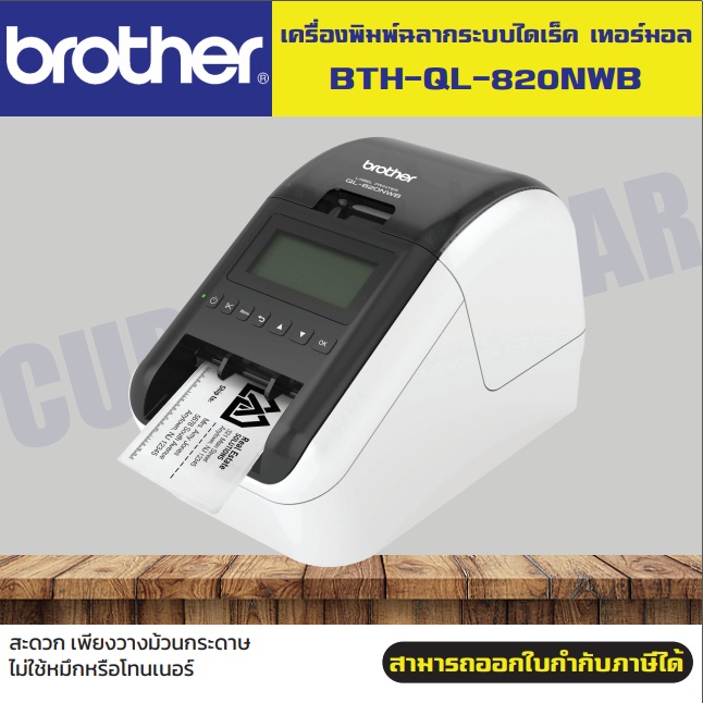 เครื่องพิมพ์ฉลาก Brother QL820NWB เครื่องพิมพ์ฉลากระบบไดเร็ค เทอร์มอล