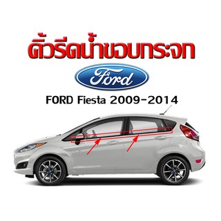 คิ้วรีดน้ำขอบกระจก Ford Fiesta 2009-2014