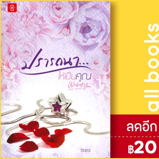 Wishing You (ปรารถนา...คุณอีกสักครั้ง, ปรารถนา... เพียงแค่คุณ, ปรารถนา...ให้เป็นคุณ) | แจ่มใส นัทธิมา (นัธ)