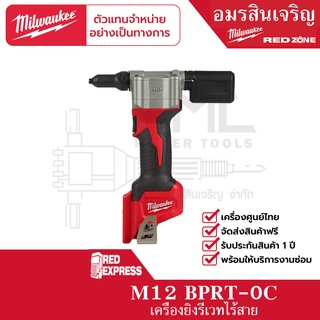 Milwaukee M12 BPRT-0C M12™ เครื่องยิงหมุดย้ำไร้สาย