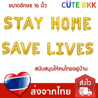 [ส่งด่วน] ลูกโป่งข้อความ STAY HOME SAVE LIVES สีทอง 16 นิ้ว