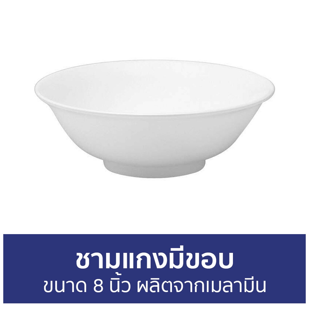 แพ็ค6-ชามแกงมีขอบ-ขนาด-8-นิ้ว-ผลิตจากเมลามีน-ชามแกง-ชาม-ชามเมลามีน-ชามข้าว-ชามอาหาร-ถ้วยเมลามีน-ชามผสมเมลามีน