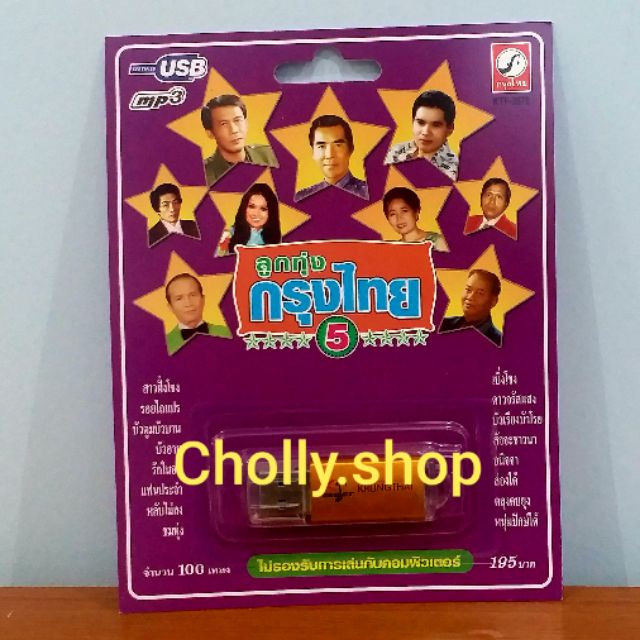 cholly-shop-usb-mp3-เพลง-ktf-3578-ลูกทุ่งกรุงไทย-5-100-เพลง-ค่ายเพลง-กรุงไทยออดิโอ-เพลงusb-ราคาถูกที่สุด