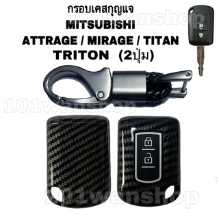 กรอบเคสหุ้มกุญแจ MITSUBISHI รุ่น ATTRAGE / TRITON / MIRAGE / TITAN  ( กุญแจไขสตาร์ท 2ปุ่ม)