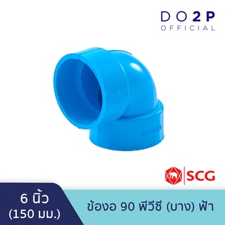 ข้องอ 90 บาง 6 นิ้ว สีฟ้า ตราช้าง เอสซีจี SCG PVC Elbow 90 -DR B 6"