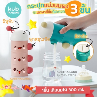 ʕ•́ᴥ•̀ʔ  ชั้นแบ่งนมผง 3 ชั้น กระปุกแบ่งนมผง พกพา กล่องแบ่งนมผง Milk Powder Container แบรนด์ KUB