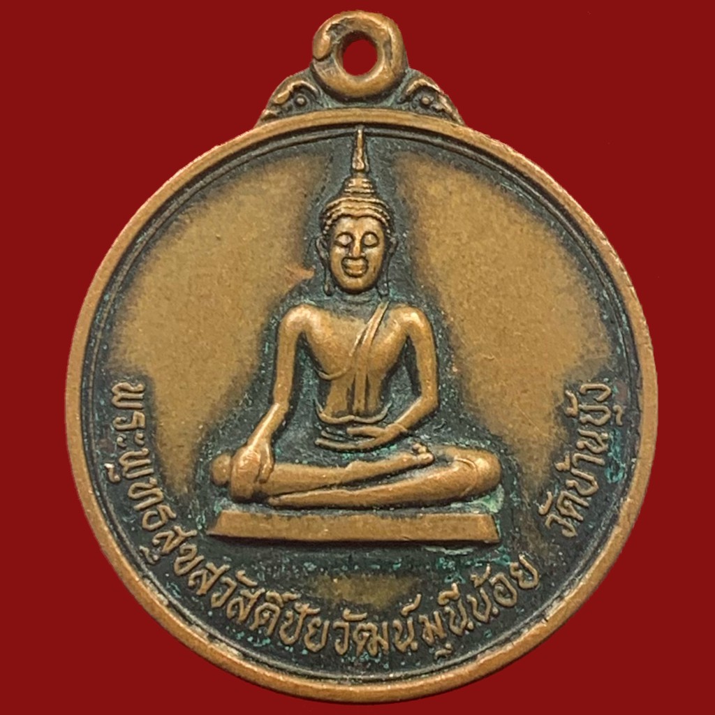 เหรียญพระพุทธสุขสวัสดิ์ชัยวัฒน์มุนีน้อย-วัดบ้านบุ้ง-หลังหลวงปู่ปลื้ม-อิสสโร-เนื้อทองแดง-ปี-2523-bk18-p8