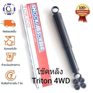 TOKICO โช๊คอัพหลัง Mitsubishi Triton 4WD แบบน้ำมัน (2989) 1 ต้น