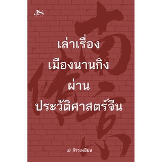 หนังสือ เล่าเรื่องเมืองนานกิงผ่านประวัติศาสตร์จีน บ.Allday  (ออลเดย์ เอดูเคชั่น) เรื่องเล่า โบราณ