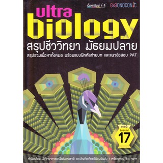 [ศูนย์หนังสือจุฬาฯ]  9786163617583 สรุปชีววิทยา มัธยมปลาย (ULTRA BIOLOGY)