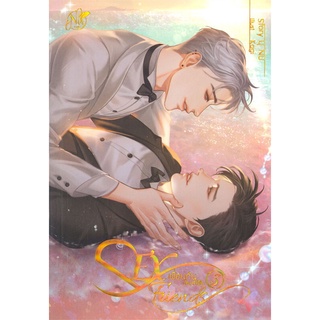 หนังสือ SEX Friends เพื่อนกันมัน(ส์)ฟิน เล่ม 3 (เล่มจบ)สินค้ามือหนี่ง  พร้อมส่ง # Books around