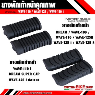 ยางพักเท้าหน้า พักเท้าหน้า สำหรับรถรุ่น #DREAM / WAVE-100 / WAVE-110 / WAVE-125 / WAVE-110 i / DREAM SUPER CAP