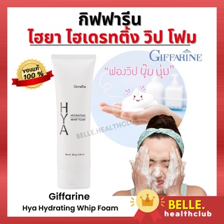 กิฟฟารีน ไฮยา ไฮเดรทติ้ง วิป โฟม - Giffarine Hya Hydrating Whip Foam โฟมล้างหน้า ฟองวิป นุ่ม ผิวชุ่มชื้น ไม่แห้งตึง