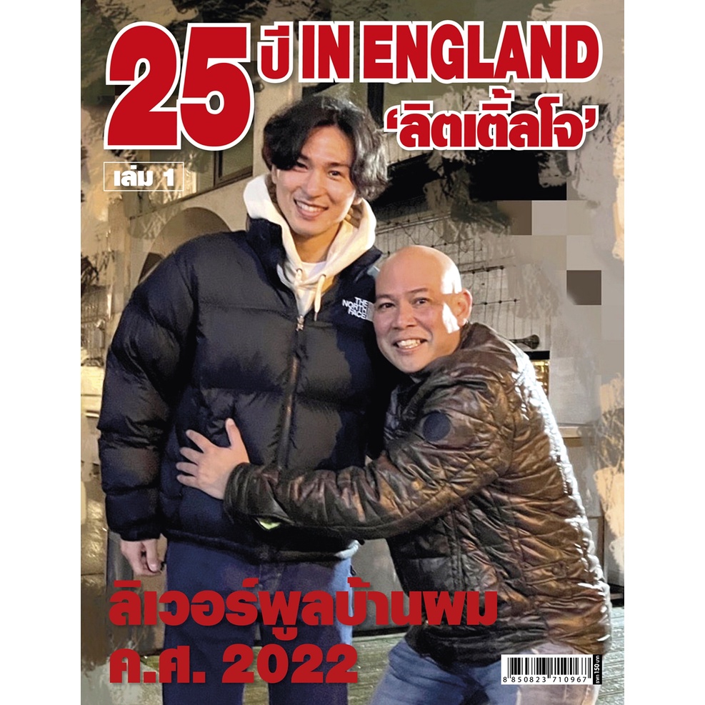 25-ปี-in-england-ลิตเติ้ลโจ-เล่ม-1