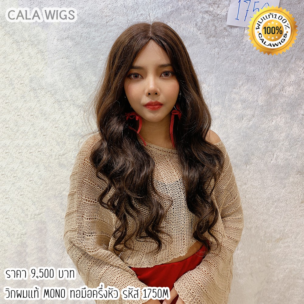 cala-wigs-วิกผมแท้ทอมือครึ่งหัว-ผมแท้100-ค่ะ-รหัส1750m