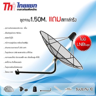 Thaisat C-Band ชุดจานดาวเทียมตะแกรงไทยแซท 1.5 เมตร (ติดตั้งแบบยึดผนัง)