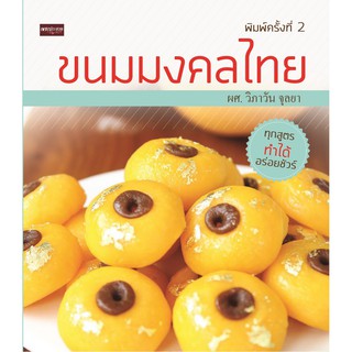 หนังสือ....ขนมมงคลไทย