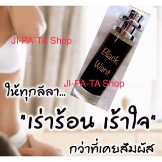 ผัวไม่ทำการบ้าน สั่ง Black want กลิ่นหอม ยั่วอารมณ์ ขนาด 35 มล