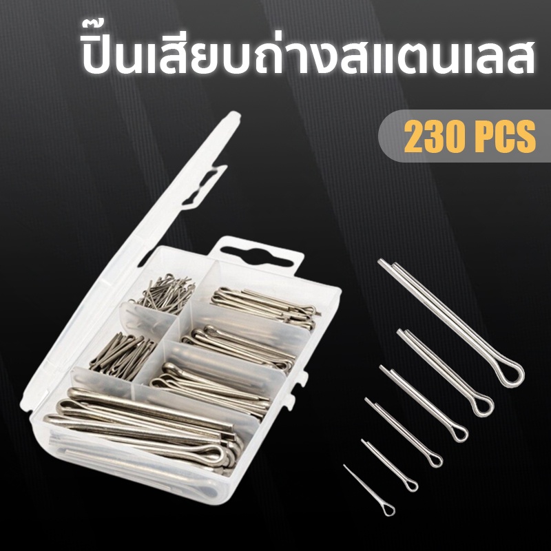 ราคาและรีวิวปิ้นCotter Pin สแตนเลส230ชิ้น ปิ๊นเสียบถ่างเหล็ก พร้อมกล่อง