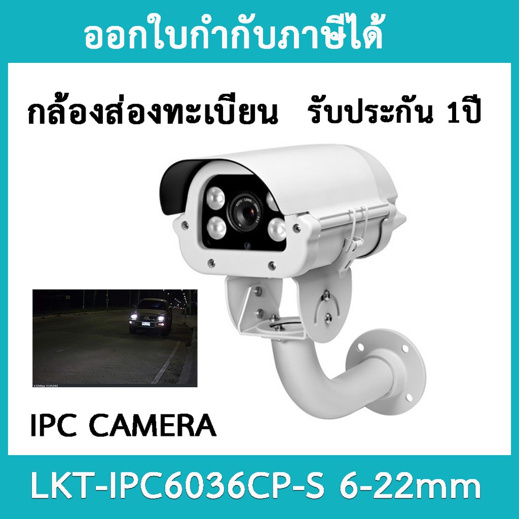 ภาพหน้าปกสินค้ากล้องส่องทะเบียน IP CAMERA รุ่น IPC6036CP-S LANS 6-22MM ประกัน 1 ปี