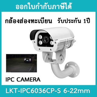 สินค้า กล้องส่องทะเบียน IP CAMERA รุ่น IPC6036CP-S LANS  6-22MM ประกัน 1 ปี